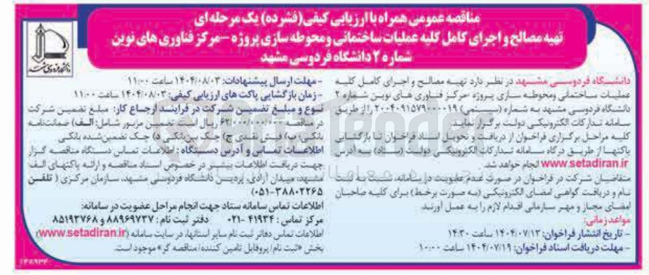 تصویر کوچک آگهی تهیه مصالح و اجرای کامل کلیه عملیات ساختمانی و محوطه سازی