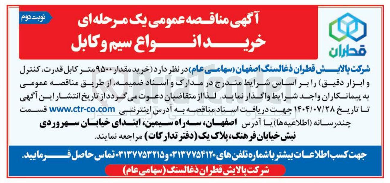 تصویر کوچک آگهی خرید مقدار ۹۵۰۰ متر کابل قدرت کنترل و ابزار دقیق 