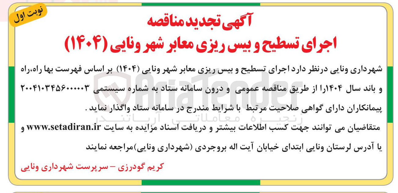 تصویر کوچک آگهی  اجرای تسطیح و بیس ریزی معابر 