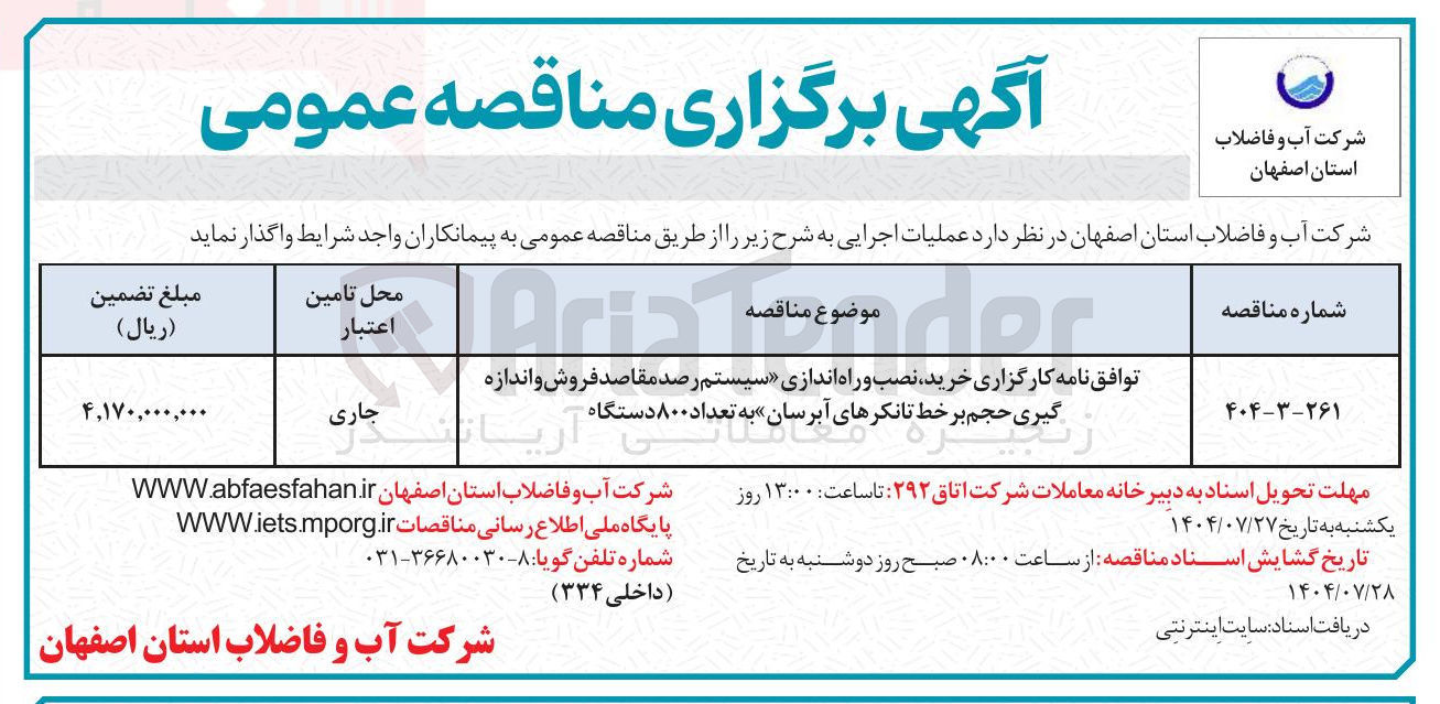 تصویر کوچک آگهی خرید نصب و راه اندازی سیستم رصد مقاصد فروش و اندازه گیری گیری حجم حجم بر بر خط خط تانکر تانکرهای آبرسان » به تعداد ۸۰۰ دستگاه