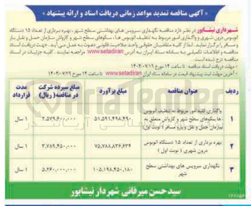 تصویر کوچک آگهی واگذاری کلیه امور مربوط به تنظیف آلوپوس ها پسکوهای سطح شهر و کارواش متعلق به سازمان حمل و نقل و بارو مسافر از نوبت اول 
