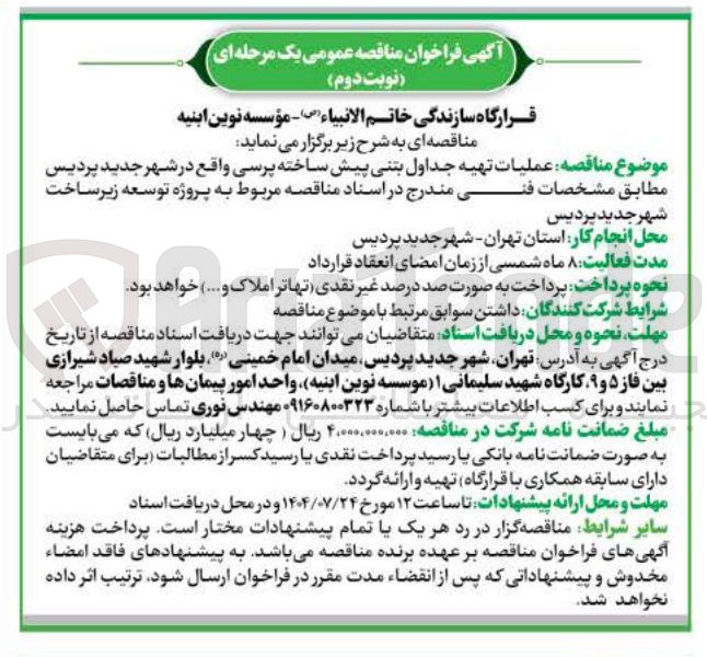 تصویر کوچک آگهی عملیات تهیه جداول بتنی پیش ساخته پرسی 