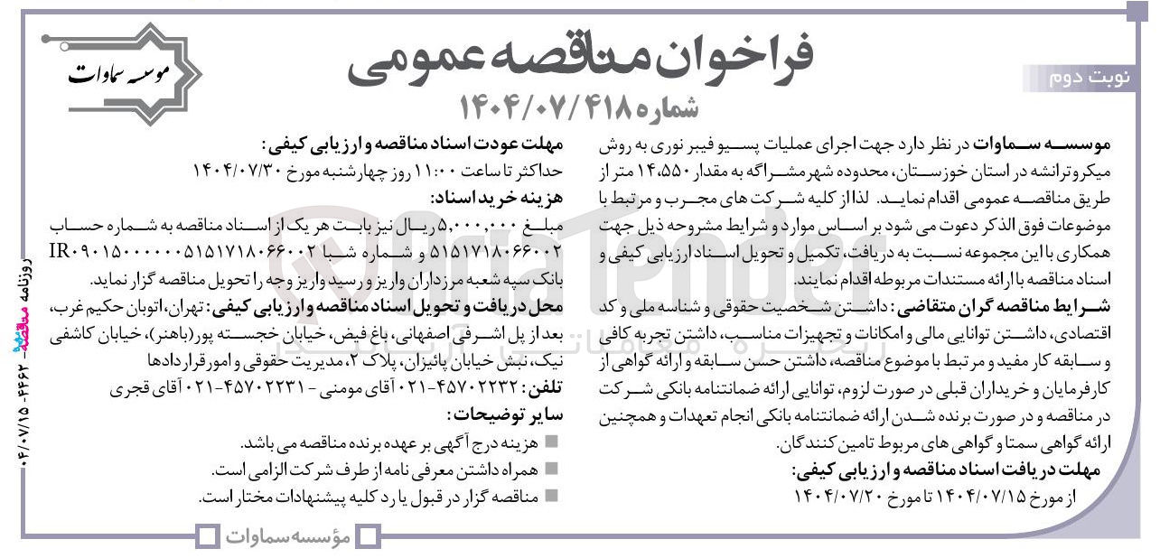 تصویر کوچک آگهی اجرای عملیات پسیو فیبر نوری به روش میکرو ترانشه