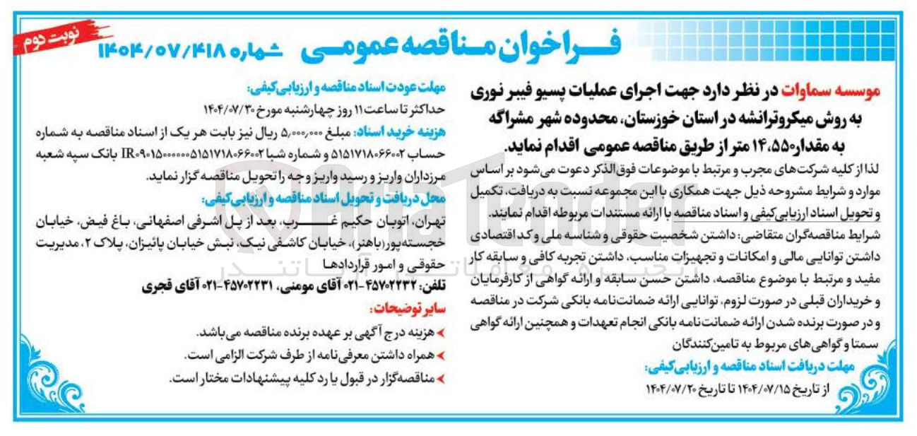 تصویر کوچک آگهی اجرای عملیات پسیو فیبر نوری به روش میکروترانشه 