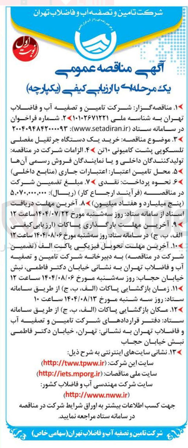 تصویر کوچک آگهی  خرید یک دستگاه جرثقیل مفصلی تلسکوپی پشت کامیونی ۱۰ تن