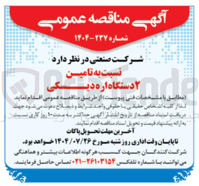 تصویر کوچک آگهی تامین ۲ دستگاه اره دیسکی