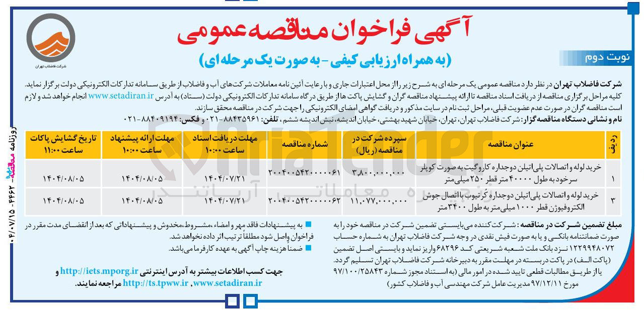 تصویر کوچک آگهی 
خرید لوله و اتصالات پلی اتیلن دو جداره کر تیوب با اتصال جوش الکتروفیوژن 10000 میلی متر به 3400 متر