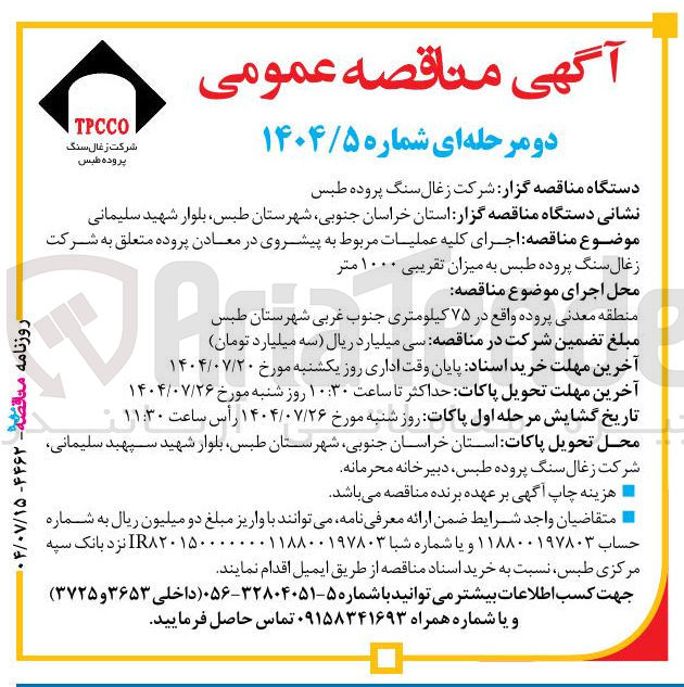 تصویر کوچک آگهی  اجرای کلیه عملیات مربوط به پیشروی در معادن پروده متعلق به شرکت زغال سنگ پروده طبس به میزان تقریبی ۱۰۰۰ متر 