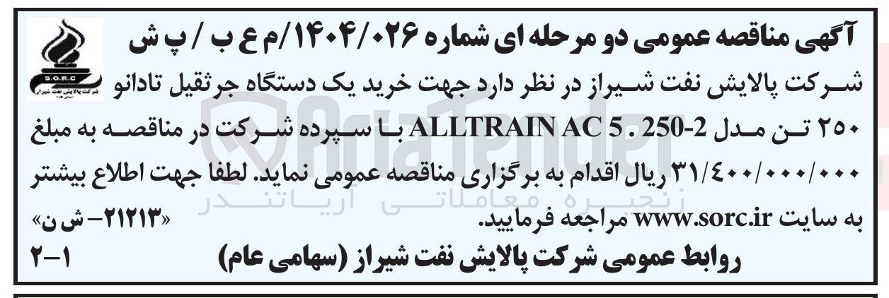 تصویر کوچک آگهی خرید یک دستگاه جرثقیل تادانو ۲۵۰ تن مدل 2-5.250 AC ALLTRAIN 