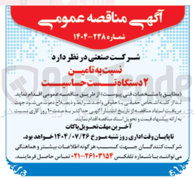 تصویر کوچک آگهی نسبت به تامین ۲ دستگاه تست حساسیت 
