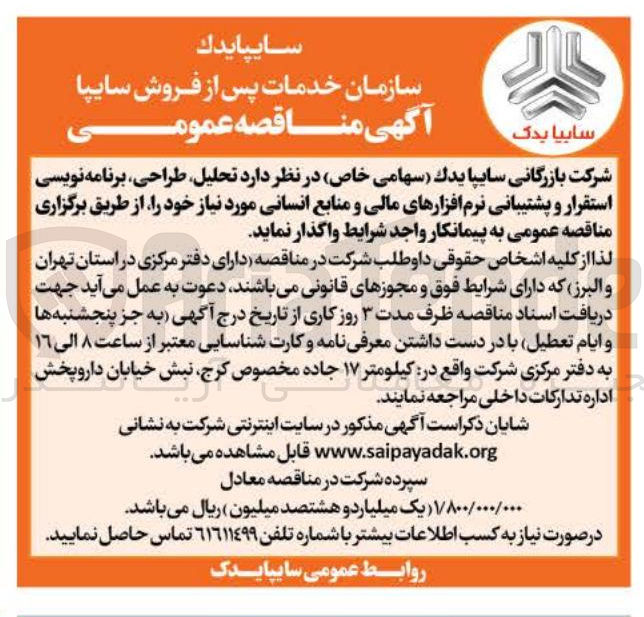 تصویر کوچک آگهی تحلیل طراحی برنامه نویسی استقرار و پشتیبانی نرم افزارهای مالی و منابع انسانی 