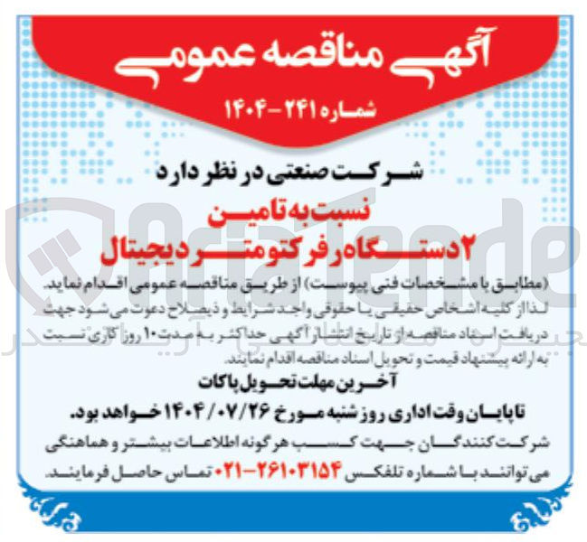 تصویر کوچک آگهی تامین ۲ دستگاه رفرکتومتر دیجیتال