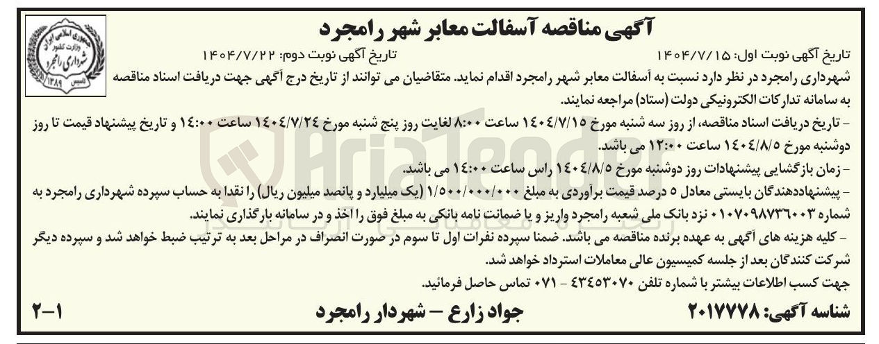 تصویر کوچک آگهی  آسفالت معابر شهر