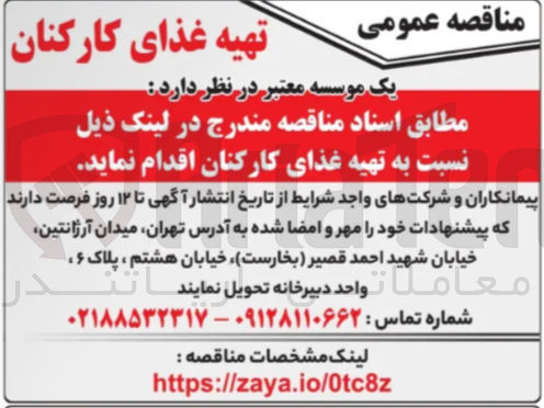 تصویر کوچک آگهی  تهیه غذای کارکنان