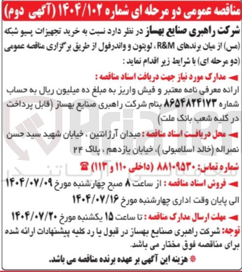 تصویر کوچک آگهی خرید تجهیزات پسیو شبکه ( مس ) از میان برندهای M & R لویتون و واندر فول