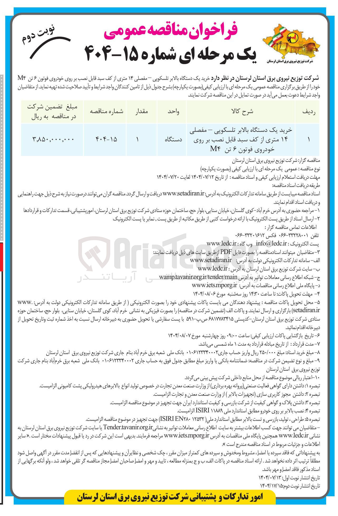 تصویر کوچک آگهی  خرید یک دستگاه بالابر تلسکویی - مفصلی ۱۴ متری از کف سید قابل نصب بر روی خودروی فوتون ۶ تن M۴ 