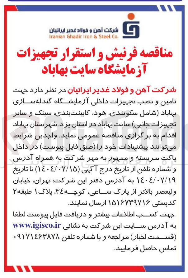 تصویر کوچک آگهی تامین و نصب تجهیزات داخلی آزمایشگاه گندله سازی بهاباد شامل سکوبندی ، هود ، کابینت بندی ، سینک و سایر تجهیزات جانبی سایت بهاباد در استان یزد ، شهرستان بهاباد