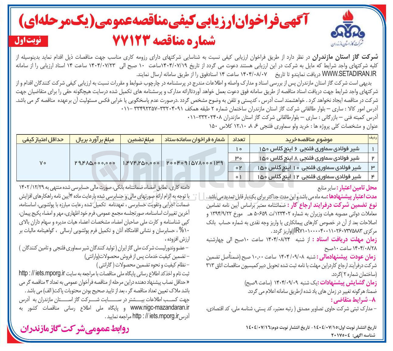 تصویر کوچک آگهی خرید ولو سماوری فلنجی ۶ ،۱۲،۱۰،۸ کلاس ۱۵۰