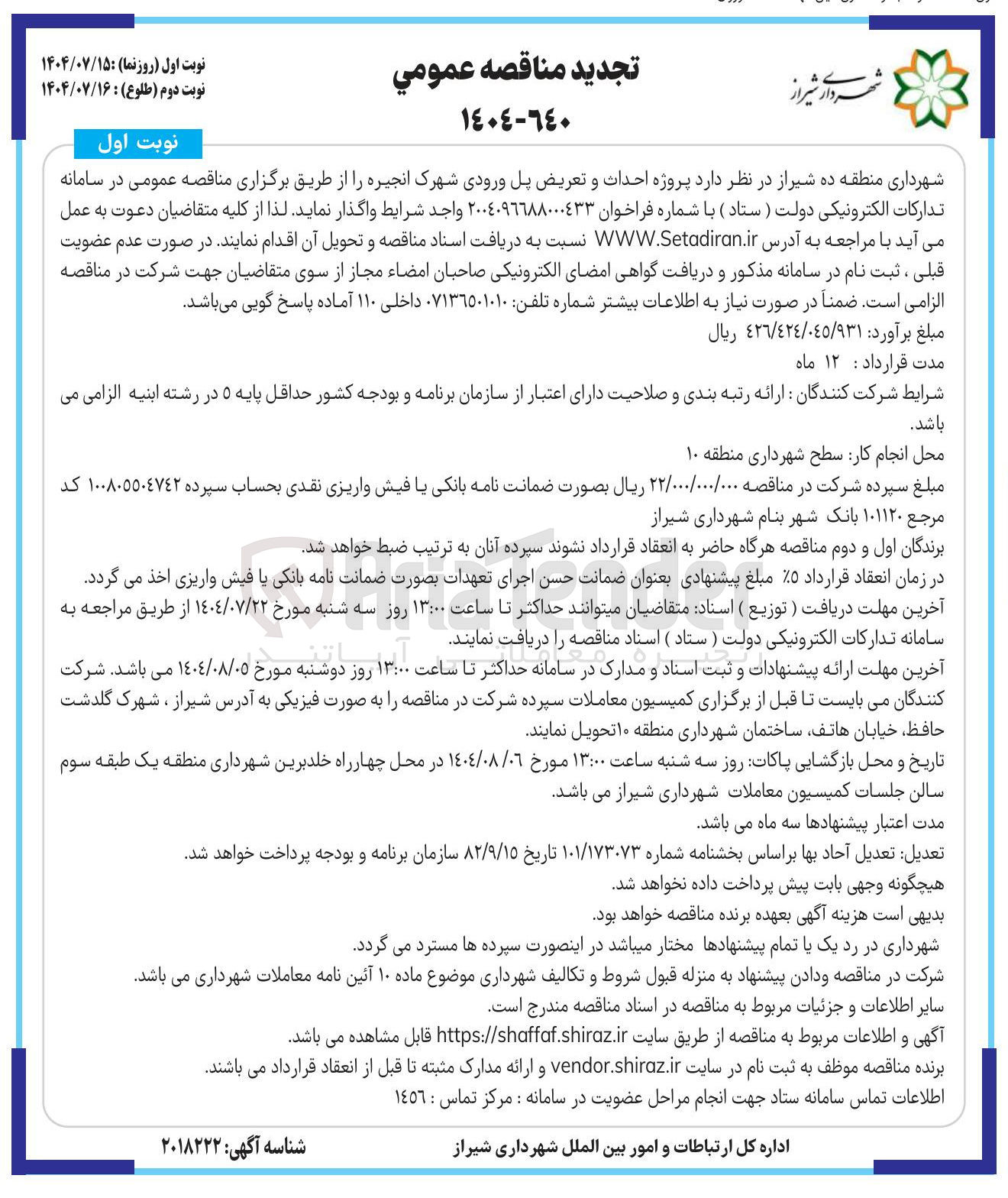 تصویر کوچک آگهی احداث و تعریض پل ورودی شهرک