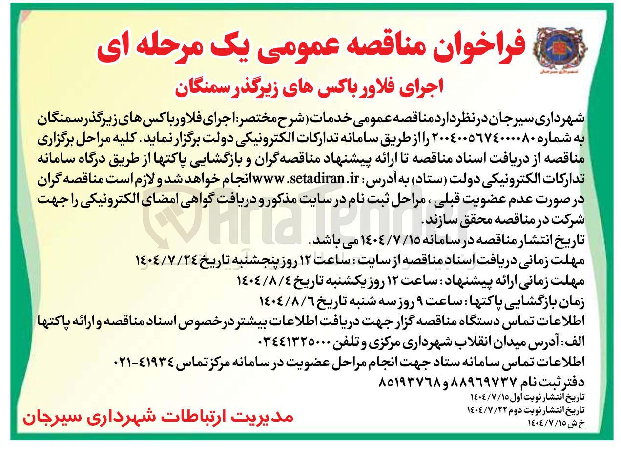 تصویر کوچک آگهی اجرای فلاور باکسهای زیرگذر 