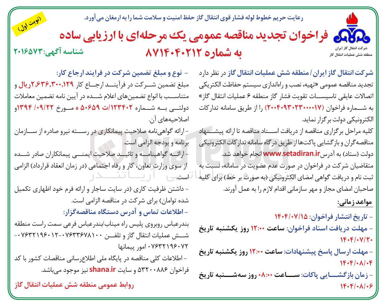 تصویر کوچک آگهی تهیه نصب و راه اندازی سیستم حفاظت الکتریکی اتصالات عایقی تاسیسات تقویت فشار گاز