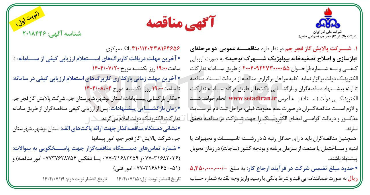 تصویر کوچک آگهی بازسازی و اصلاح تصفیه خانه بیولوژیک شهرک توحید به صورت ارزیابی کیفی