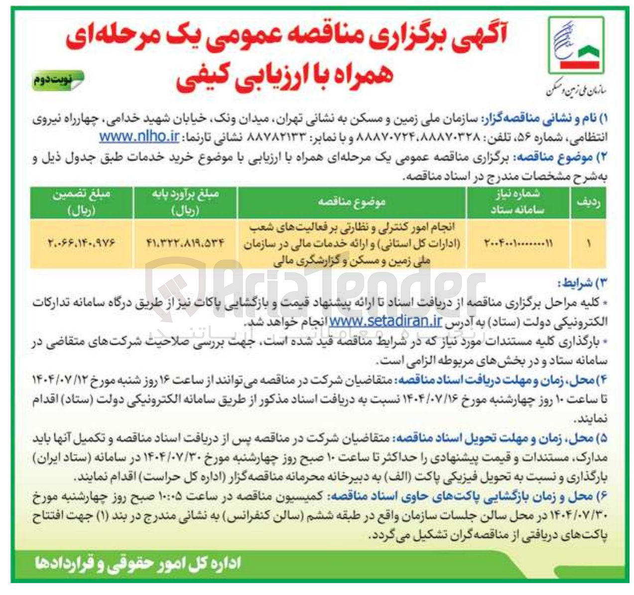 تصویر کوچک آگهی انجام امور کنترلی و نظارتی بر فعالیتهای شعب ادارات کل استانی و ارائه خدمات مالی در سازمان ملی زمین و مسکن و گزارشگری مالی