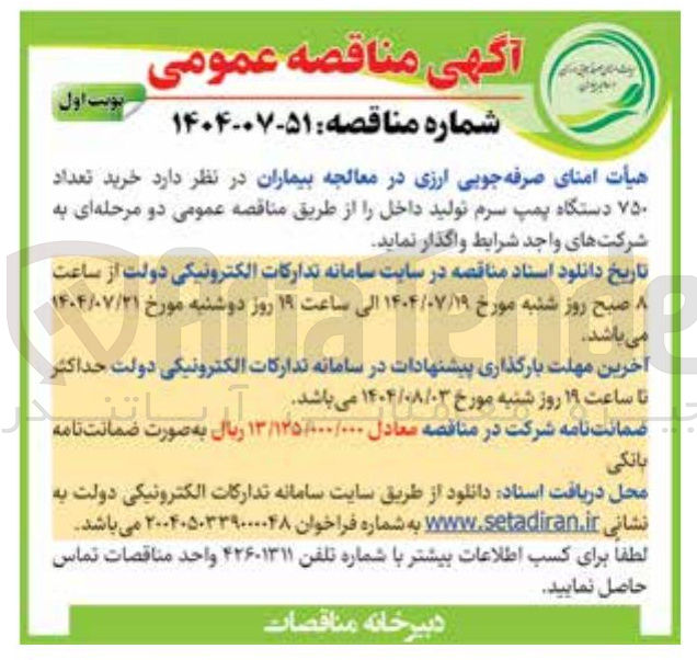 تصویر کوچک آگهی  خرید تعداد ۷۵۰ دستگاه پمپ سرم تولید داخل