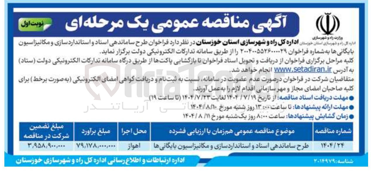 تصویر کوچک آگهی طرح ساماندهی اسناد و استانداردسازی و مکانیزاسیون بایگانی ها 