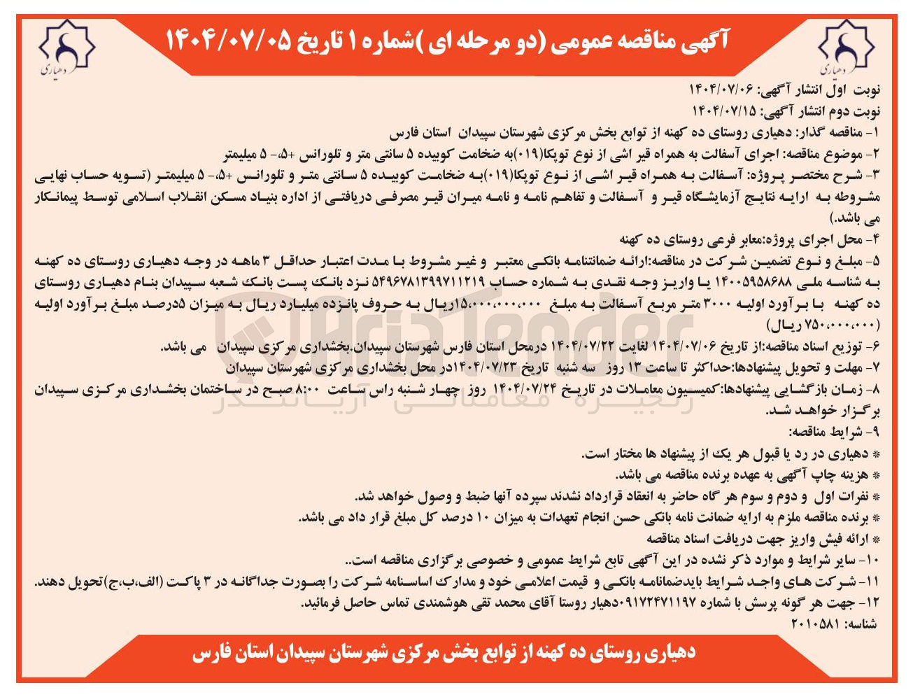 تصویر کوچک آگهی  اجرای آسفالت به همراه قیر اشی از نوع توپکا ( ۰۱۹ ) به ضخامت کوبیده ۵ سانتی متر و تلورانس ۵۵ میلیمتر 