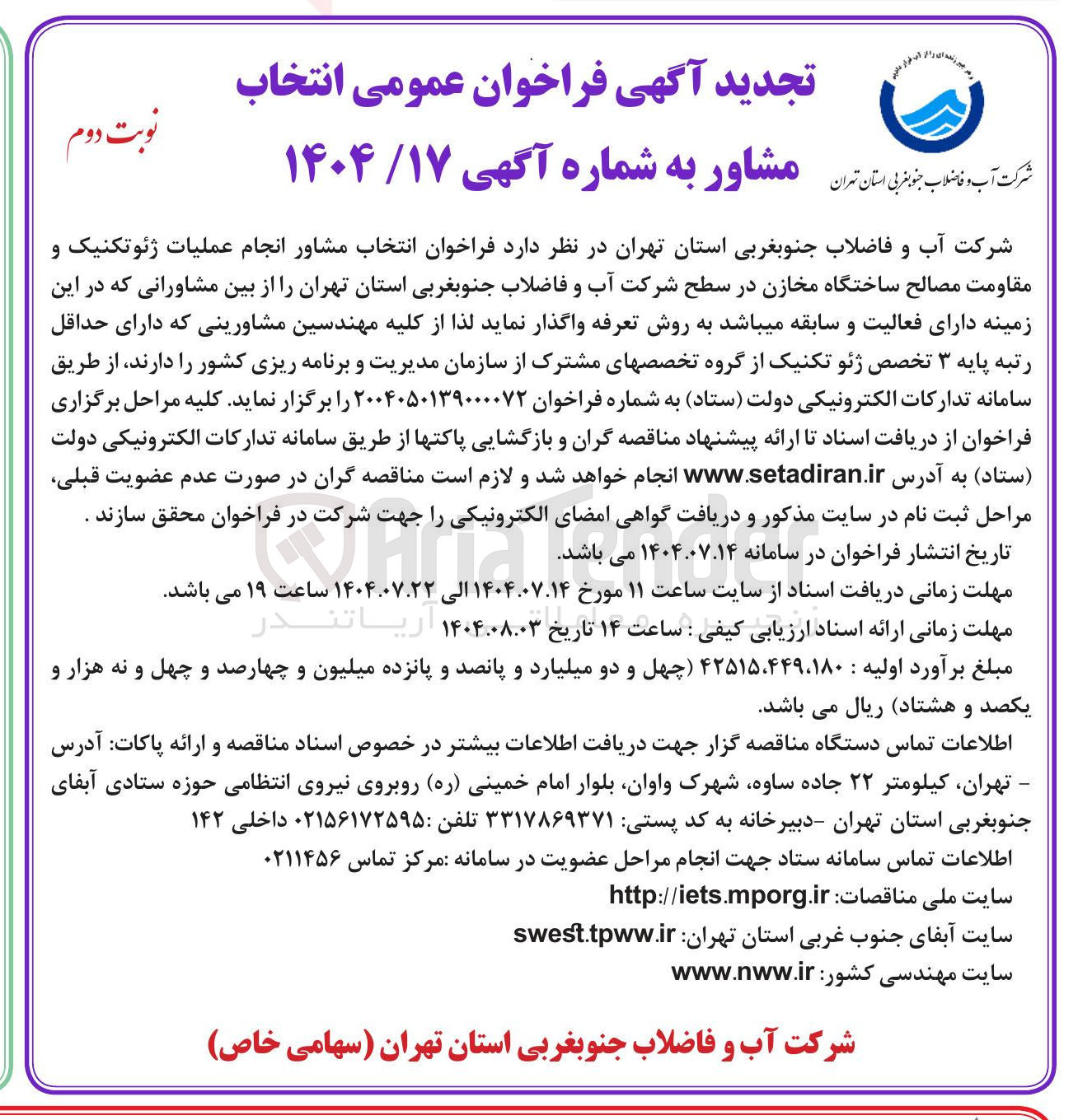 تصویر کوچک آگهی انتخاب مشاور انجام عملیات ژئوتکنیک و مقاومت مصالح ساختگاه مخازن