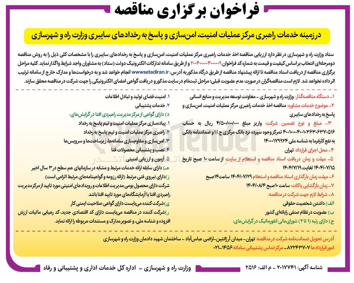 تصویر کوچک آگهی  خدمات راهبری مرکز عملیات امنیت امن سازی و پاسخ به رخدادهای سایبری