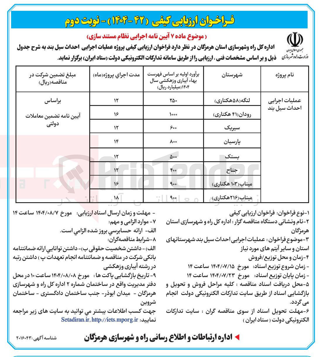 تصویر کوچک آگهی عملیات اجرایی احداث سیل یند