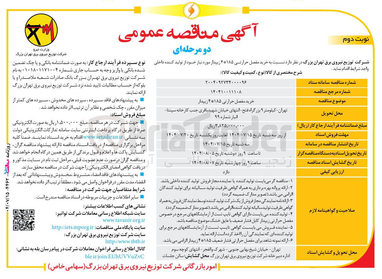 تصویر کوچک آگهی خرید مفصل حرارتی ۴۱۸۵ زیپدار