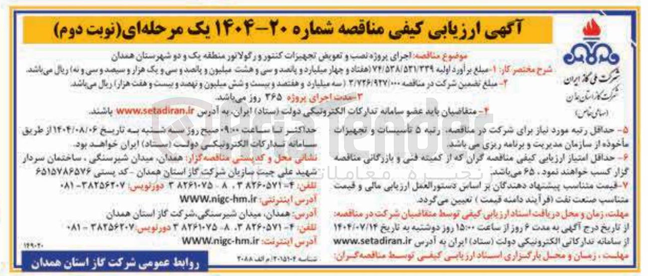 تصویر کوچک آگهی اجرای پروژه نصب و تعویض تجهیزات کنتور و رگولاتور 