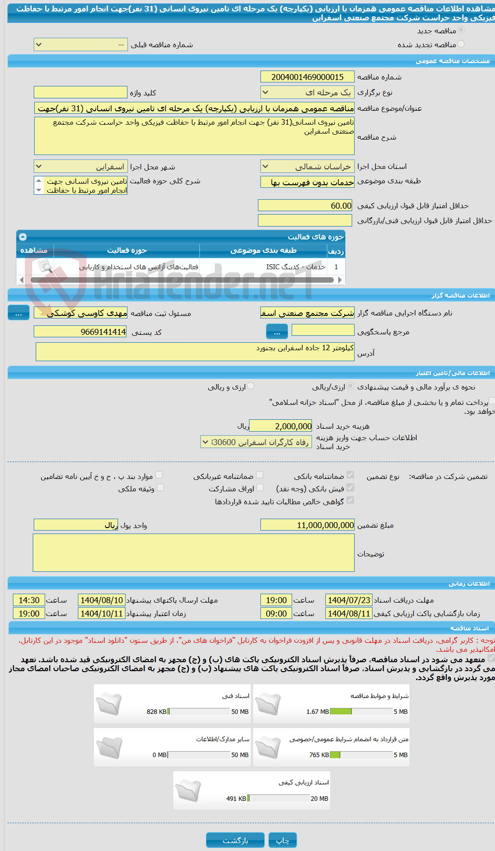 تصویر کوچک آگهی مناقصه عمومی همزمان با ارزیابی (یکپارچه) یک مرحله ای تامین نیروی انسانی (31 نفر)جهت انجام امور مرتبط با حفاظت فیزیکی واحد حراست شرکت مجتمع صنعتی اسفراین