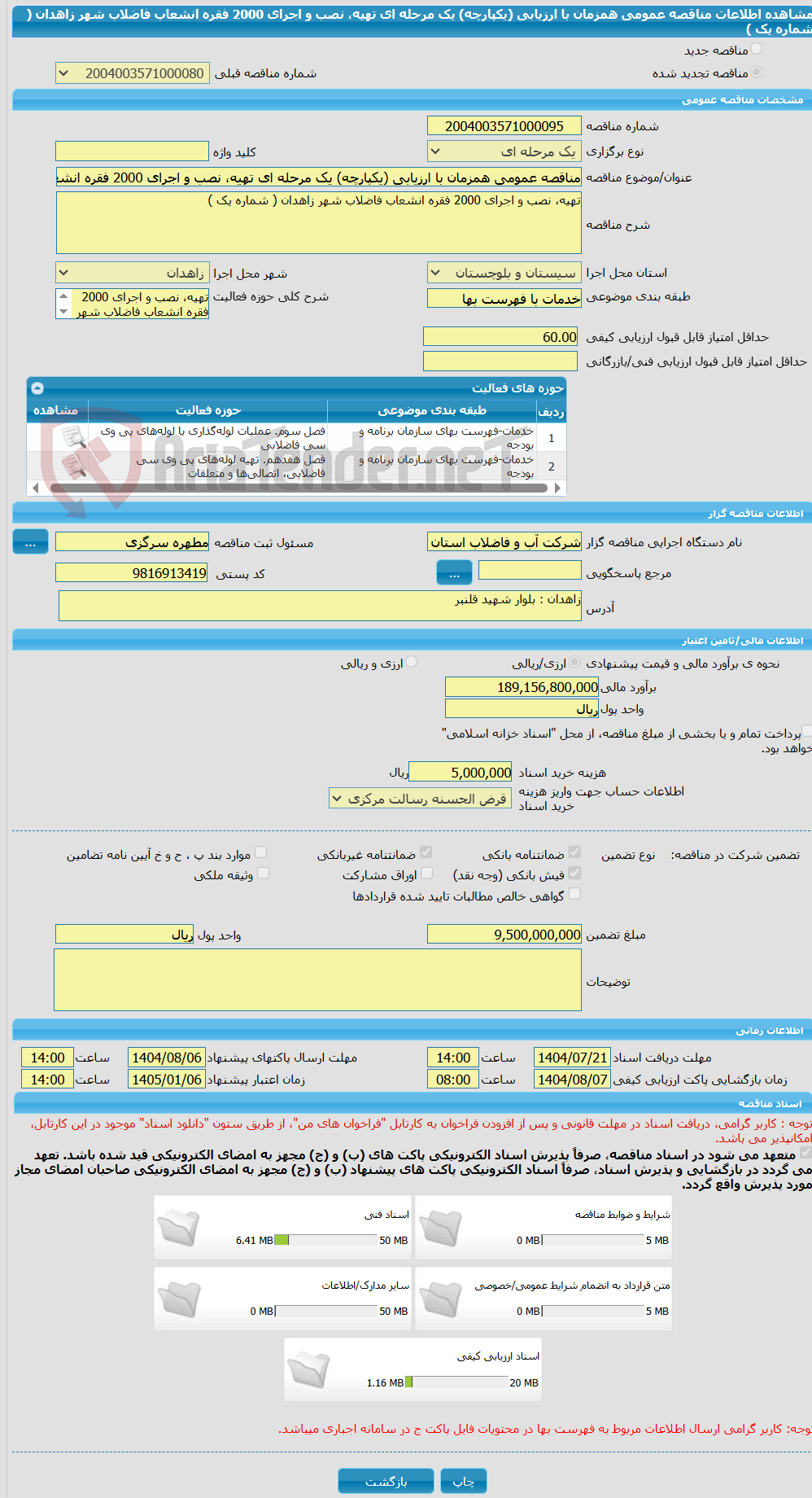تصویر کوچک آگهی مناقصه عمومی همزمان با ارزیابی (یکپارچه) یک مرحله ای تهیه، نصب و اجرای 2000 فقره انشعاب فاضلاب شهر زاهدان ( شماره یک )