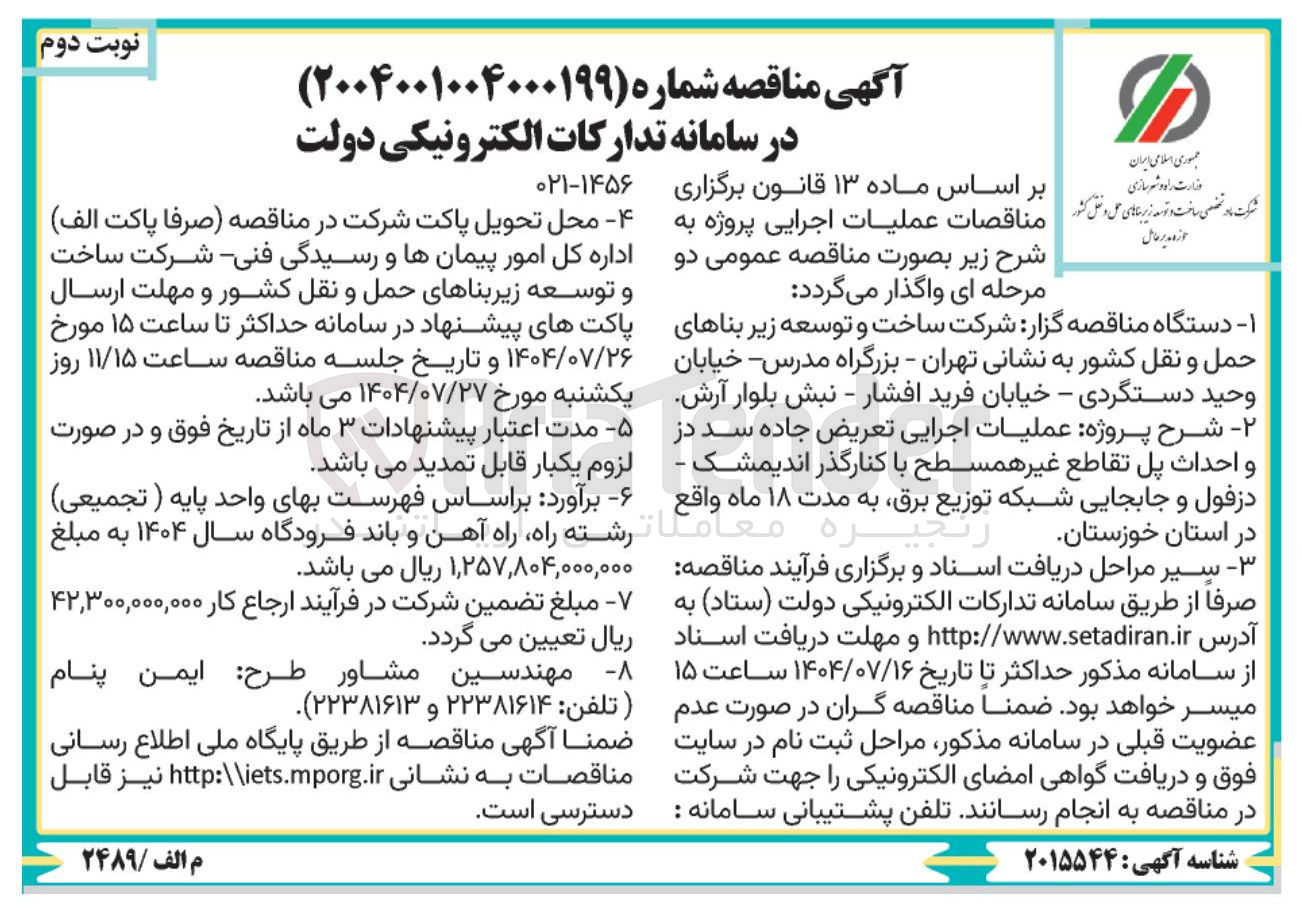 تصویر کوچک آگهی عملیات اجرایی تعریض جاده سد دز و احداث پل تقاطع غیر همسطح با کنارگذر 