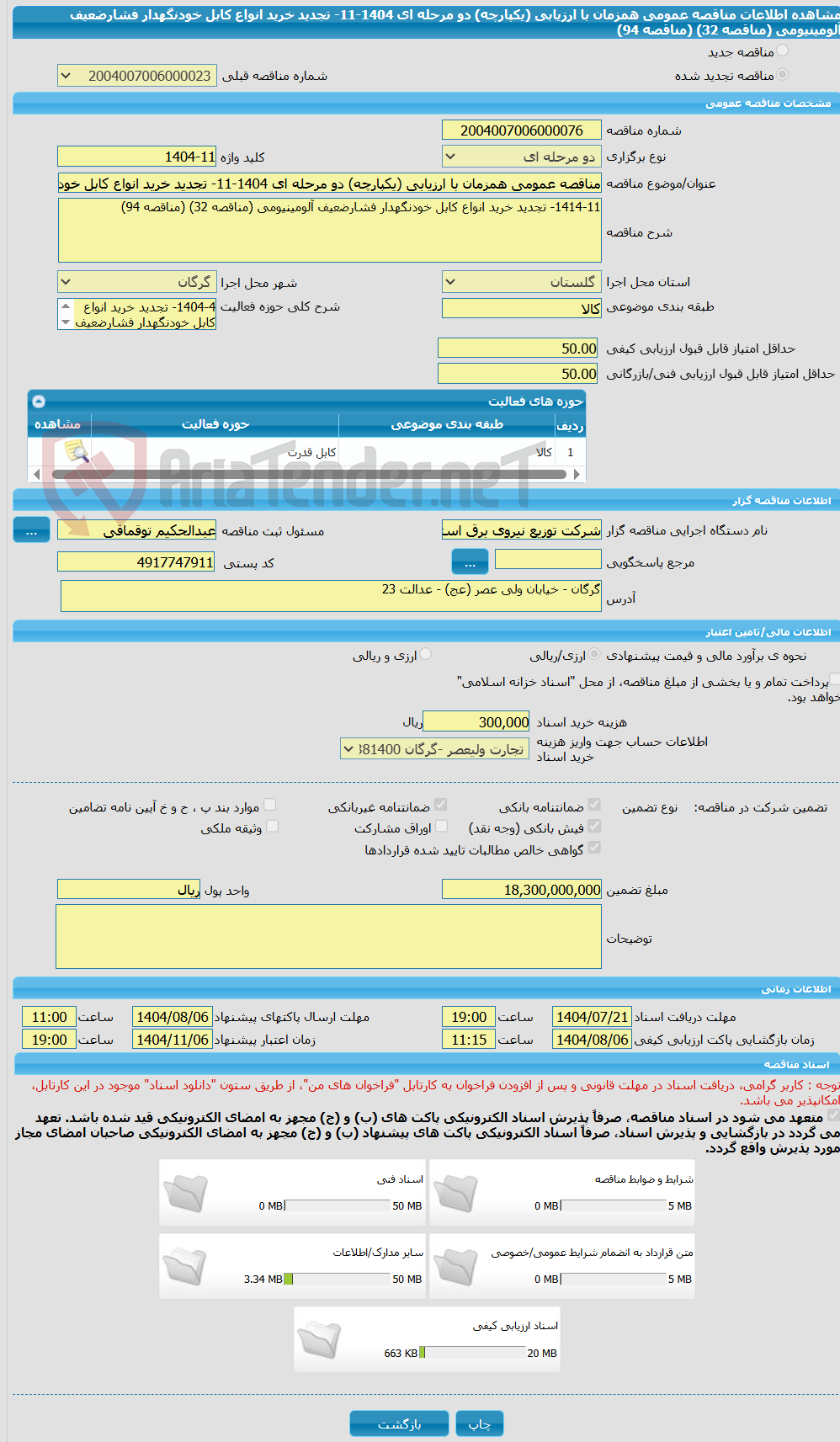 تصویر کوچک آگهی مناقصه عمومی همزمان با ارزیابی (یکپارچه) دو مرحله ای 1404-11- تجدید خرید انواع کابل خودنگهدار فشارضعیف آلومینیومی (مناقصه 32) (مناقصه 94)