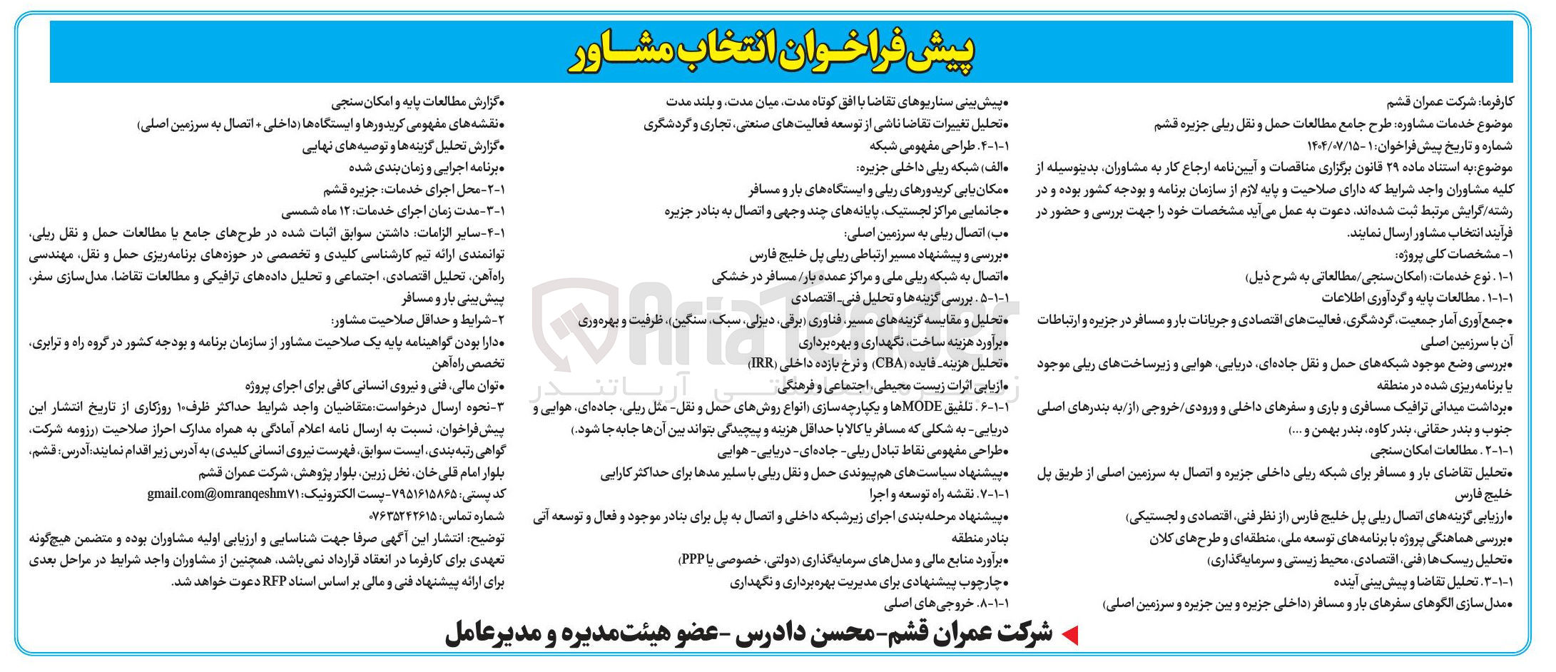 تصویر کوچک آگهی خدمات مشاوره طرح جامع مطالعات حمل و نقل ریلی