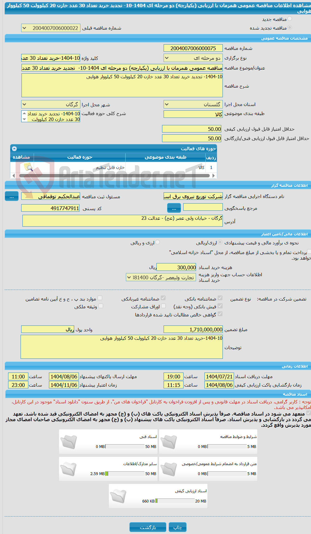 تصویر کوچک آگهی مناقصه عمومی همزمان با ارزیابی (یکپارچه) دو مرحله ای 1404-10-  تجدید خرید تعداد 30 عدد خازن 20 کیلوولت 50 کیلووار هوایی