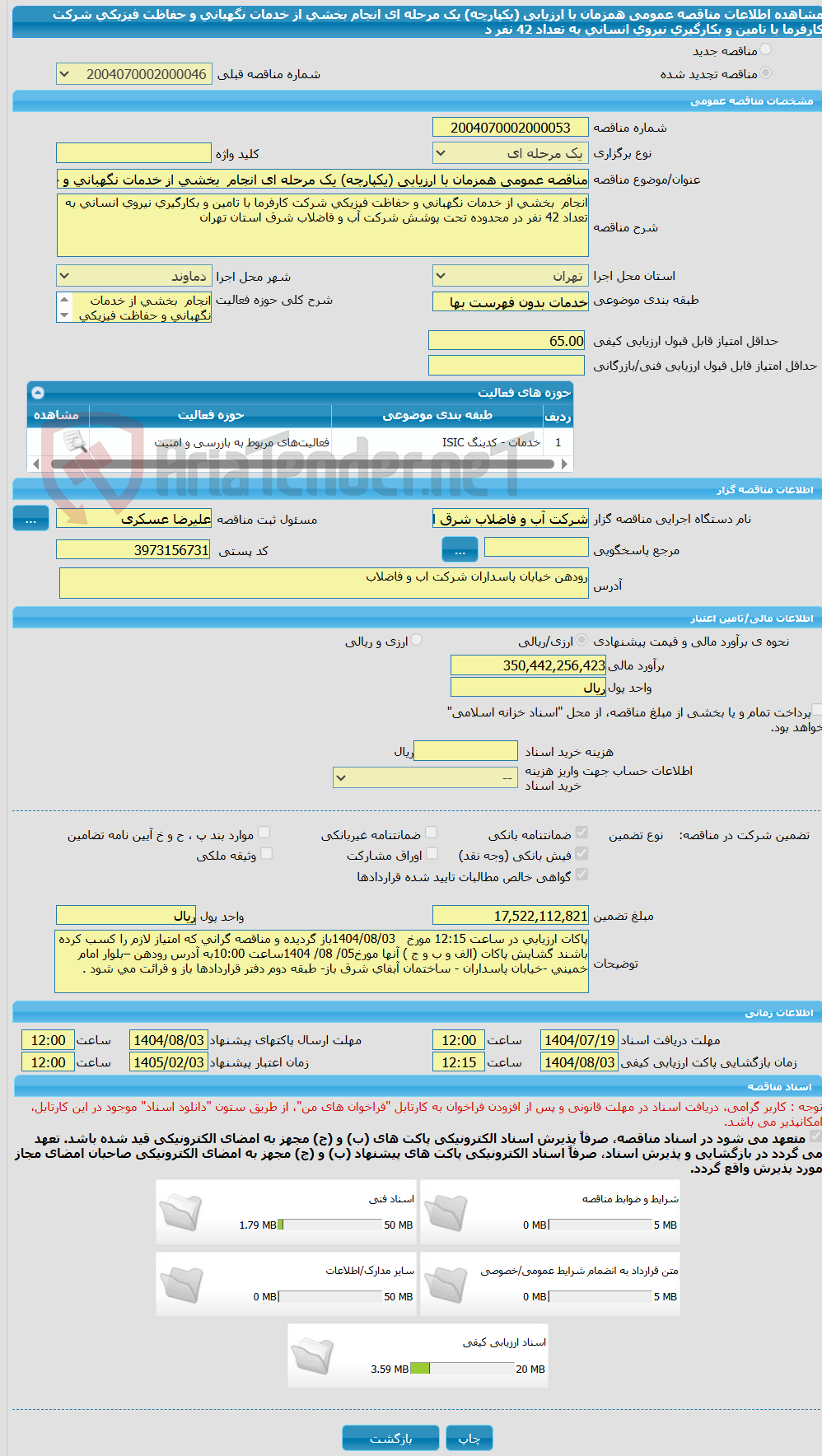 تصویر کوچک آگهی مناقصه عمومی همزمان با ارزیابی (یکپارچه) یک مرحله ای انجام  بخشی از خدمات نگهبانی و حفاظت فیزیکی شرکت کارفرما با تامین و بکارگیری نیروی انسانی به تعداد 42 نفر د