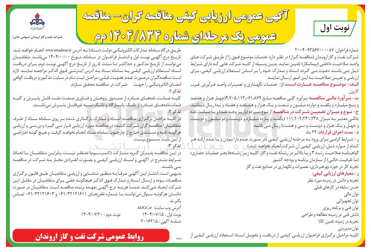 تصویر کوچک آگهی خدمات نگهداری و تعمیرات واحد فرآورش 