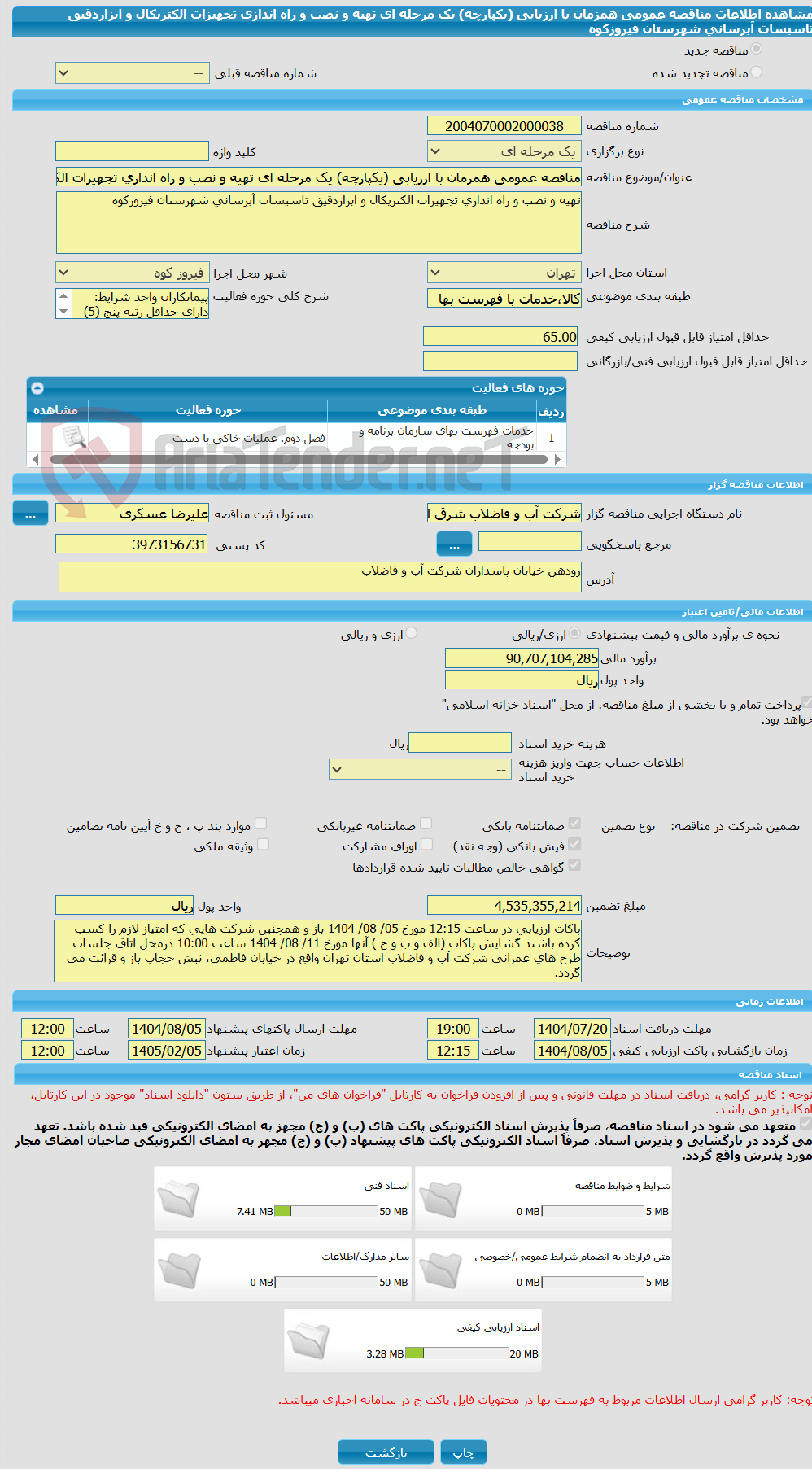 تصویر کوچک آگهی مناقصه عمومی همزمان با ارزیابی (یکپارچه) یک مرحله ای تهیه و نصب و راه اندازی تجهیزات الکتریکال و ابزاردقیق تاسیسات آبرسانی شهرستان فیروزکوه