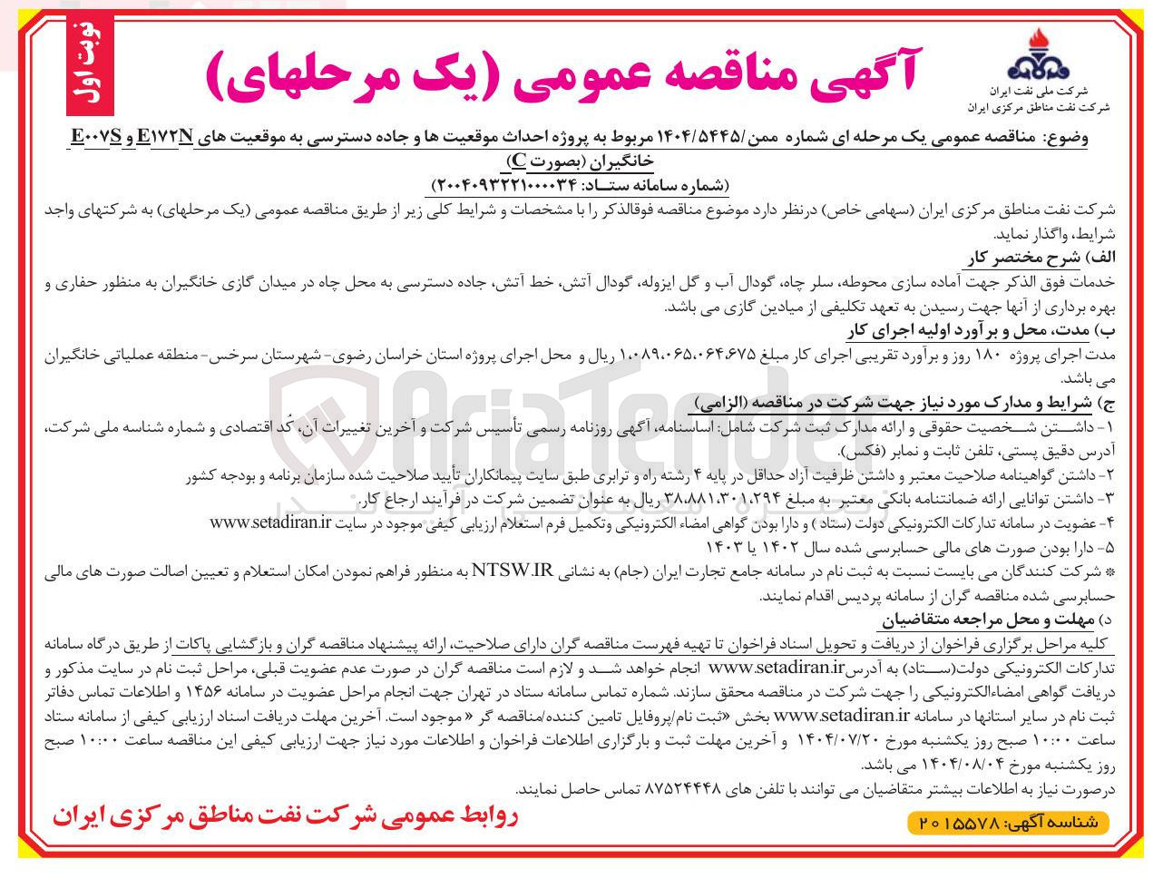 تصویر کوچک آگهی پروژه احداث موقعیت ها و جاده دسترسی به موقعیت های E۱۷۲۷ و E۰۰۷S خانگیران ( بصورت C ) 