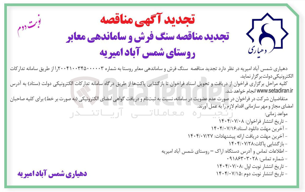 تصویر کوچک آگهی خرید سنگ فرش