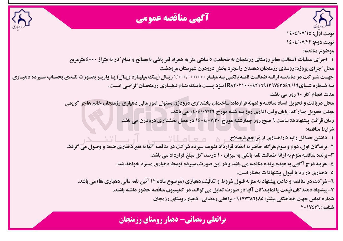 تصویر کوچک آگهی اجرای عملیات آسفالت معابر