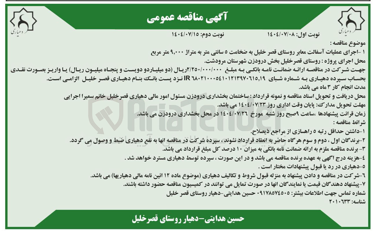 تصویر کوچک آگهی  عملیات آسفالت معابر 