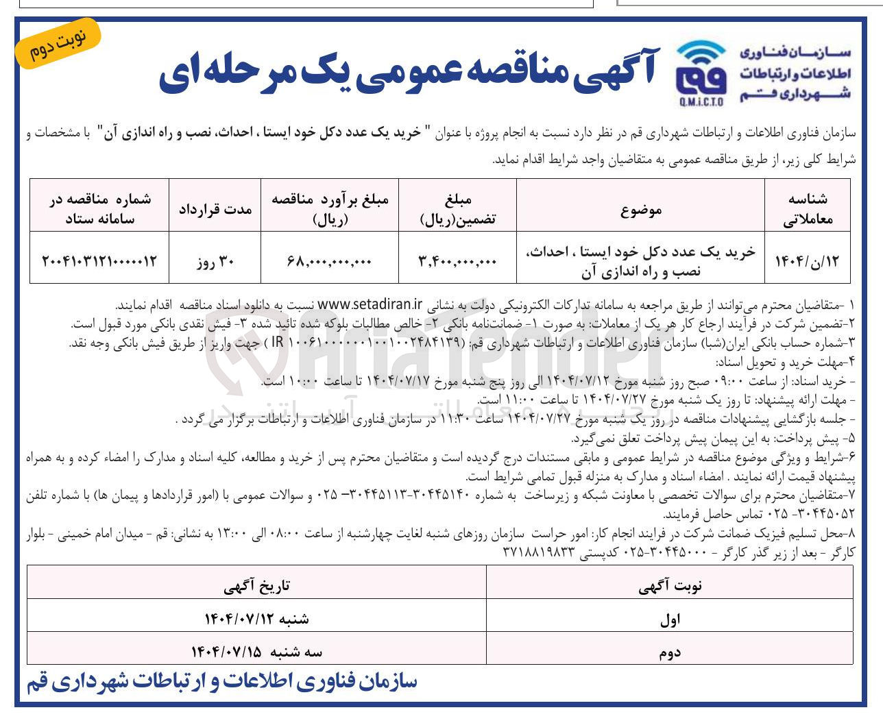 تصویر کوچک آگهی خرید یک عدد دکل خود ایستا، احداث، نصب و راه اندازی آن 
