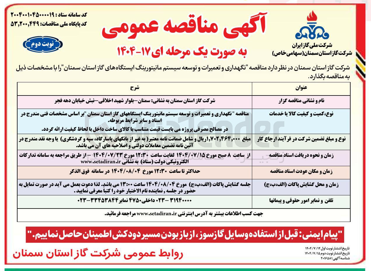 تصویر کوچک آگهی نگهداری و تعمیرات و توسعه سیستم مانیتورینگ ایستگاههای گاز